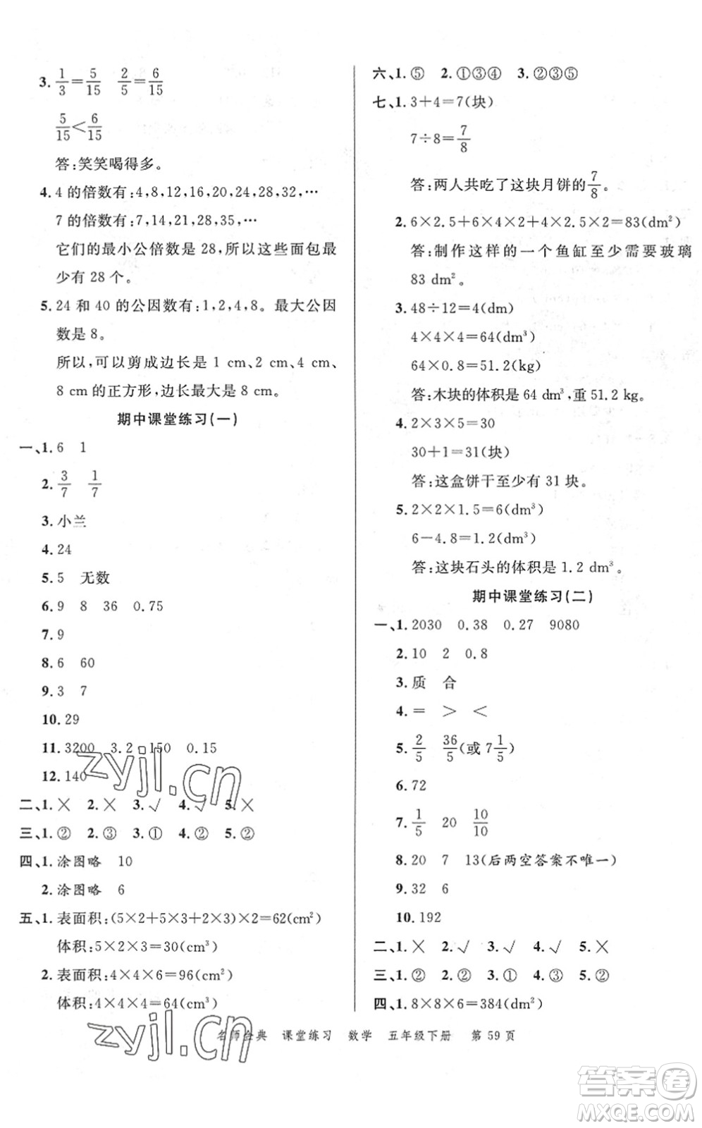 廣東經(jīng)濟出版社2022名師金典課堂練習(xí)五年級數(shù)學(xué)下冊R人教版答案