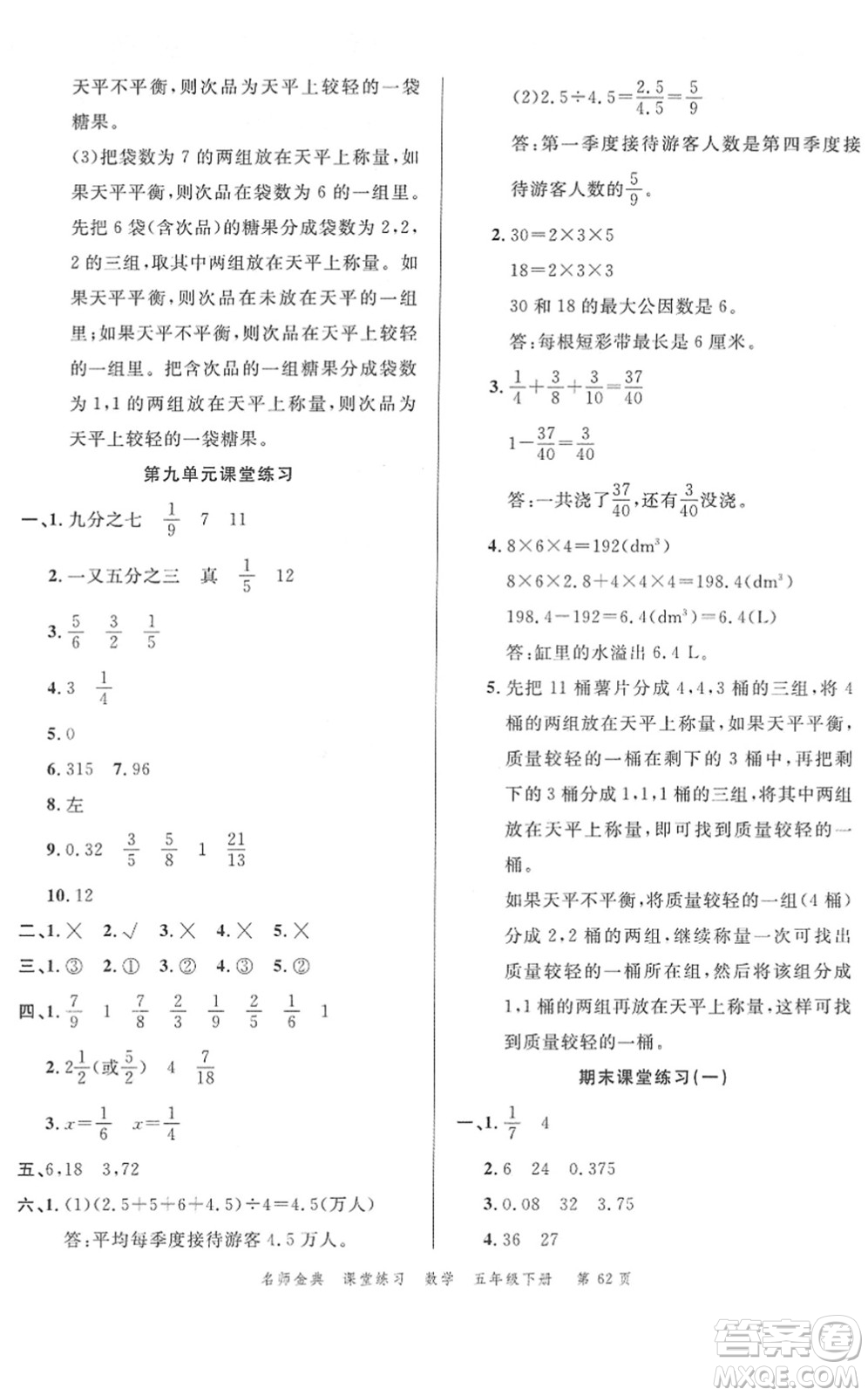 廣東經(jīng)濟出版社2022名師金典課堂練習(xí)五年級數(shù)學(xué)下冊R人教版答案