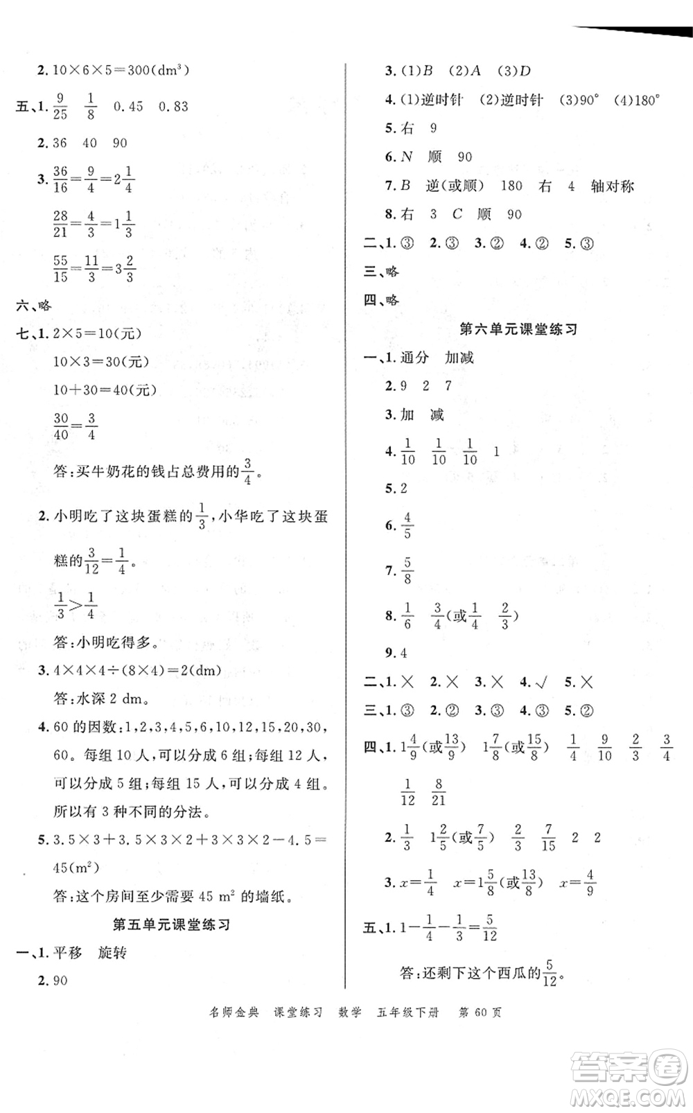 廣東經(jīng)濟出版社2022名師金典課堂練習(xí)五年級數(shù)學(xué)下冊R人教版答案