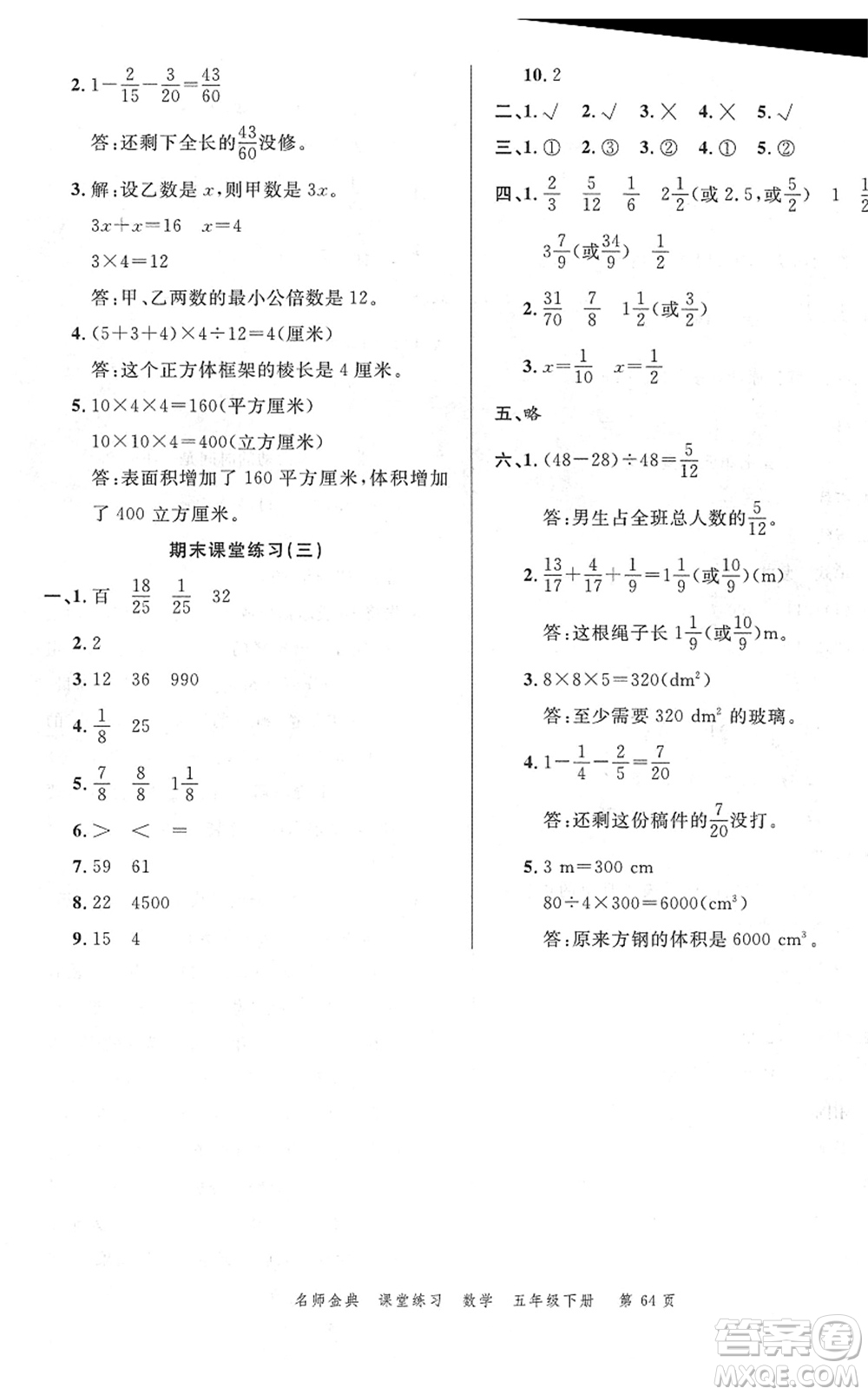 廣東經(jīng)濟出版社2022名師金典課堂練習(xí)五年級數(shù)學(xué)下冊R人教版答案