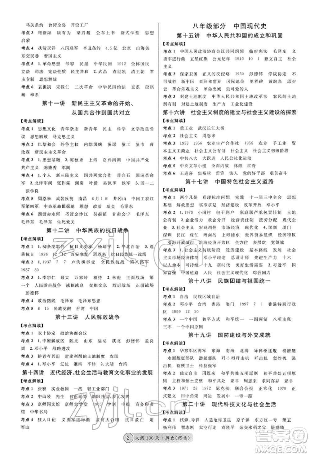 廣東經(jīng)濟出版社2022火線100天讀背本B本歷史通用版河北專版參考答案