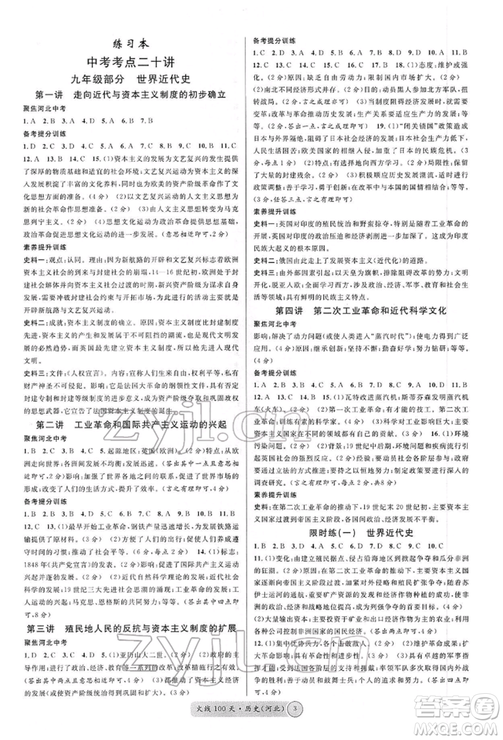 廣東經(jīng)濟出版社2022火線100天讀背本B本歷史通用版河北專版參考答案