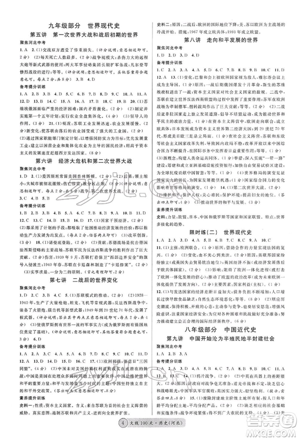 廣東經(jīng)濟出版社2022火線100天讀背本B本歷史通用版河北專版參考答案