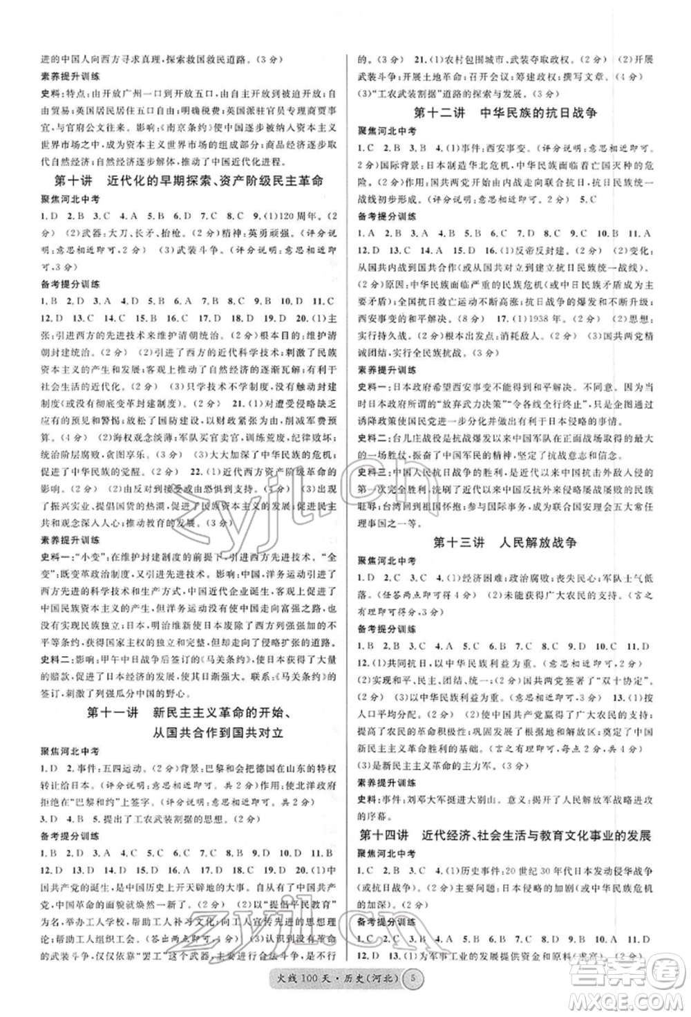 廣東經(jīng)濟出版社2022火線100天讀背本B本歷史通用版河北專版參考答案