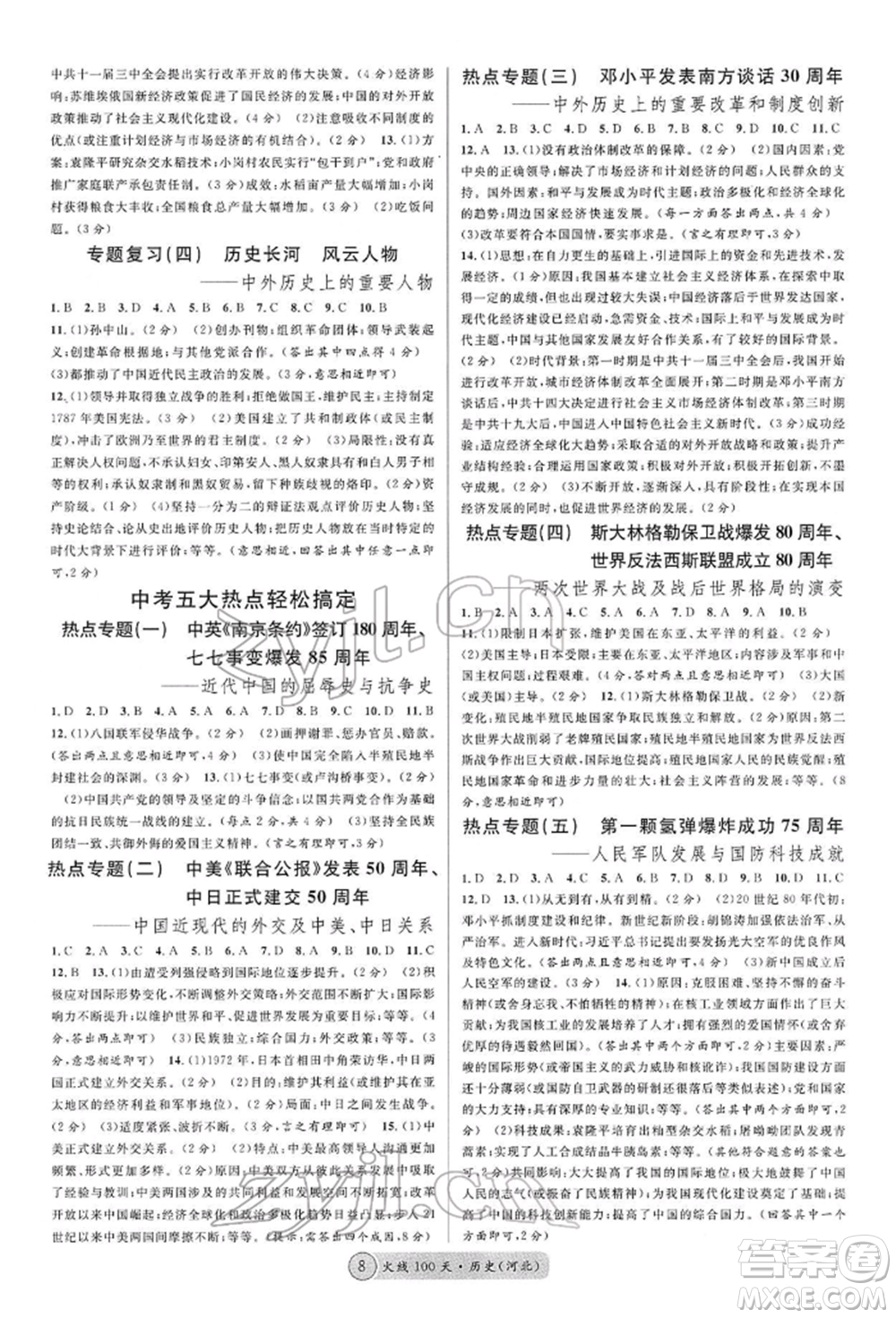 廣東經(jīng)濟出版社2022火線100天讀背本B本歷史通用版河北專版參考答案