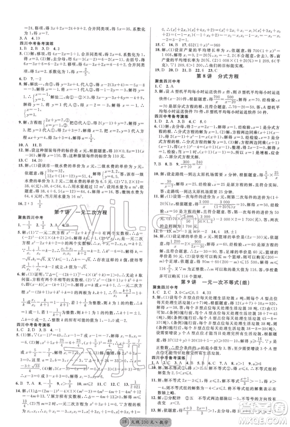 廣東經(jīng)濟(jì)出版社2022火線100天全練本數(shù)學(xué)通用版德陽專版參考答案