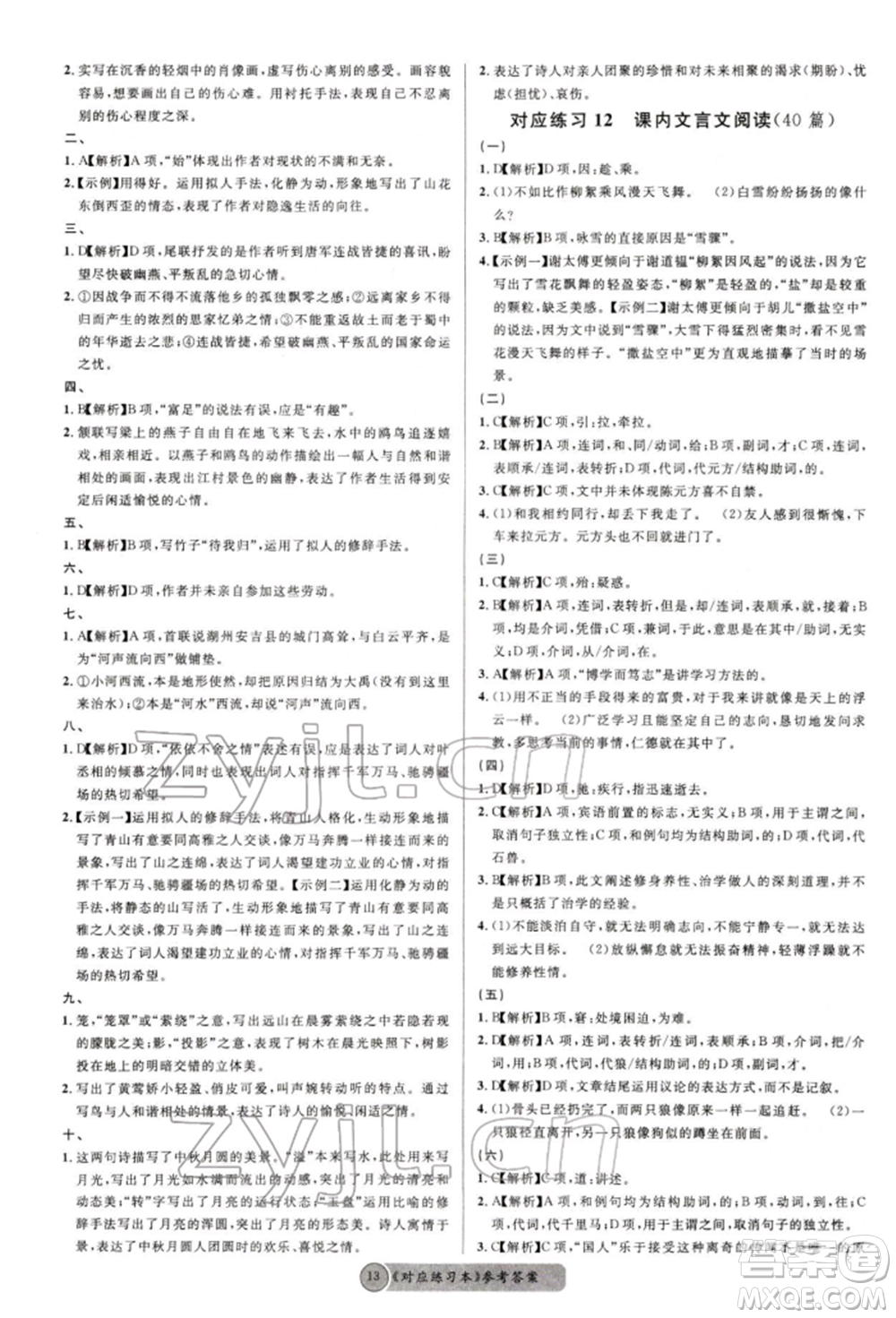 廣東經濟出版社2022火線100天必背熟讀本語文人教版德陽專版參考答案