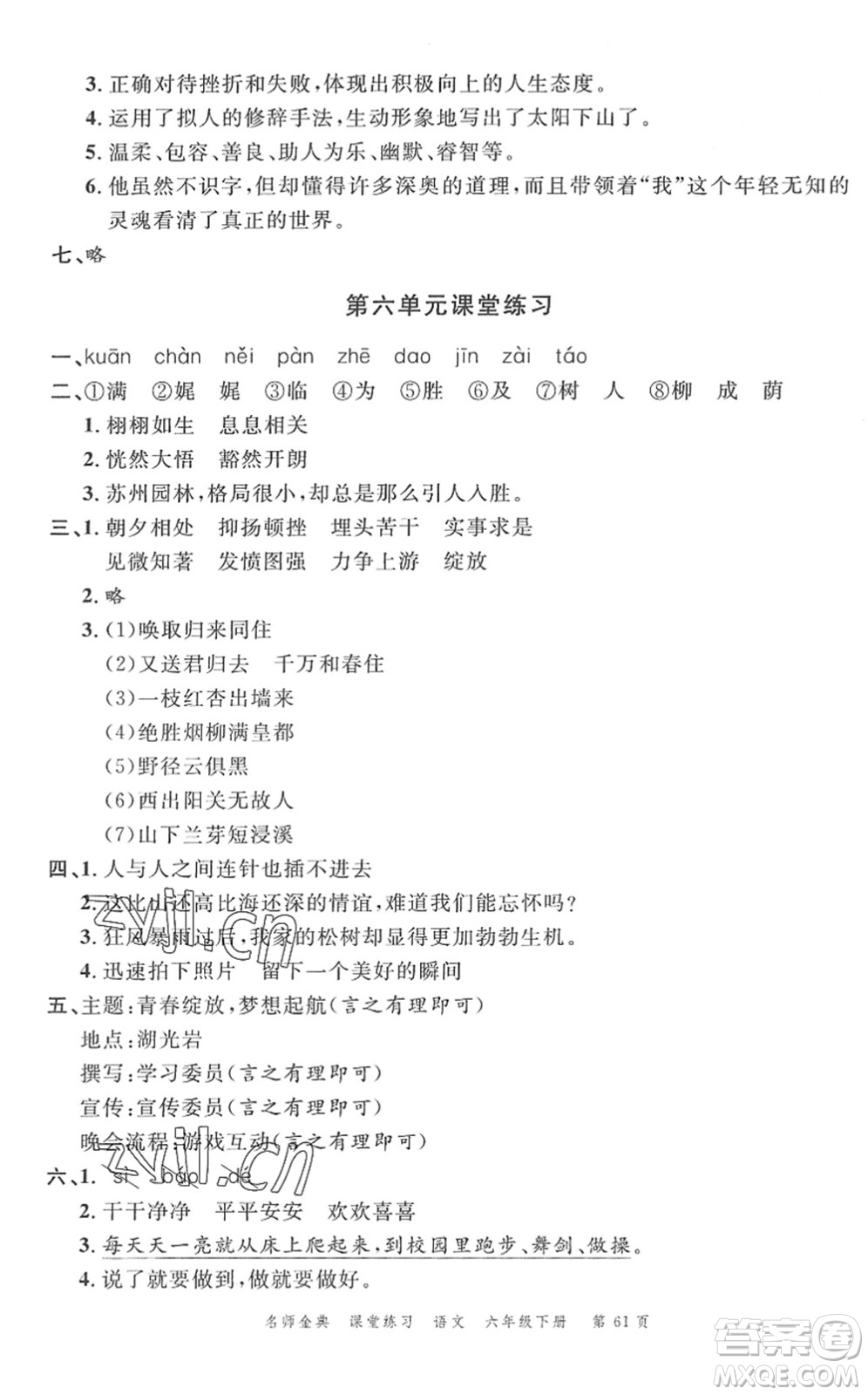 廣東經(jīng)濟(jì)出版社2022名師金典課堂練習(xí)六年級語文下冊人教版答案