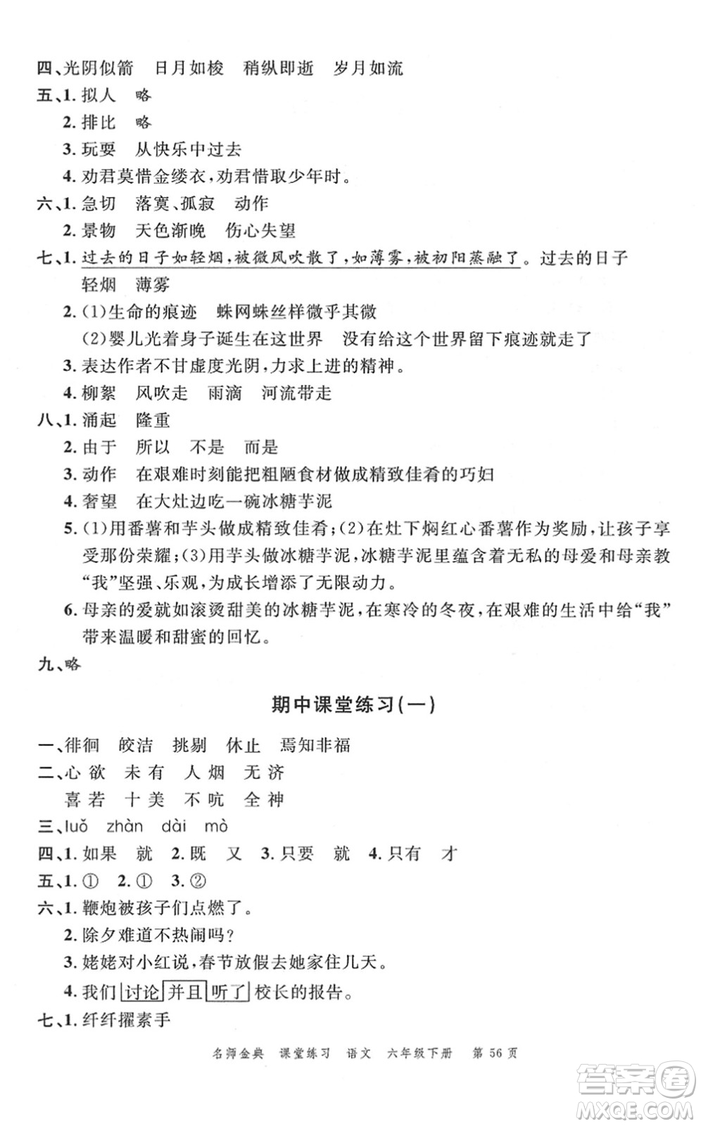 廣東經(jīng)濟(jì)出版社2022名師金典課堂練習(xí)六年級語文下冊人教版答案