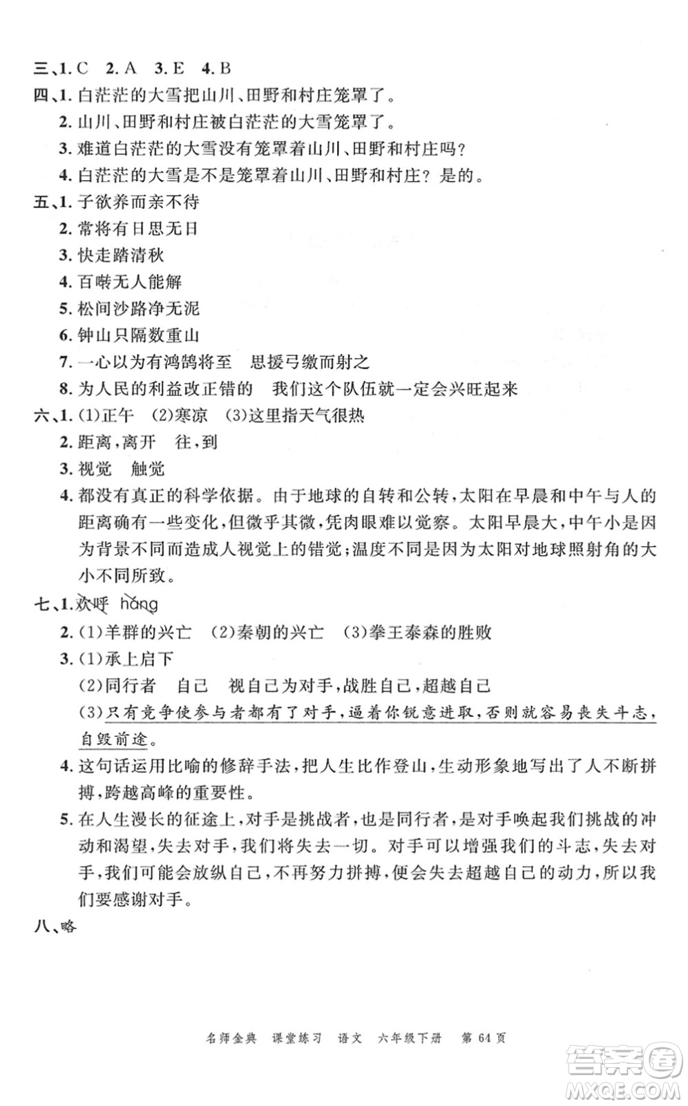 廣東經(jīng)濟(jì)出版社2022名師金典課堂練習(xí)六年級語文下冊人教版答案