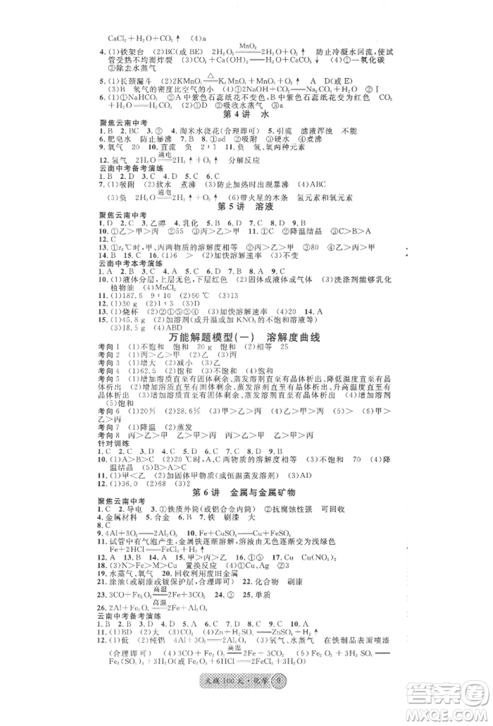 云南大學(xué)出版社2022火線100天全練本化學(xué)通用版云南專(zhuān)版參考答案