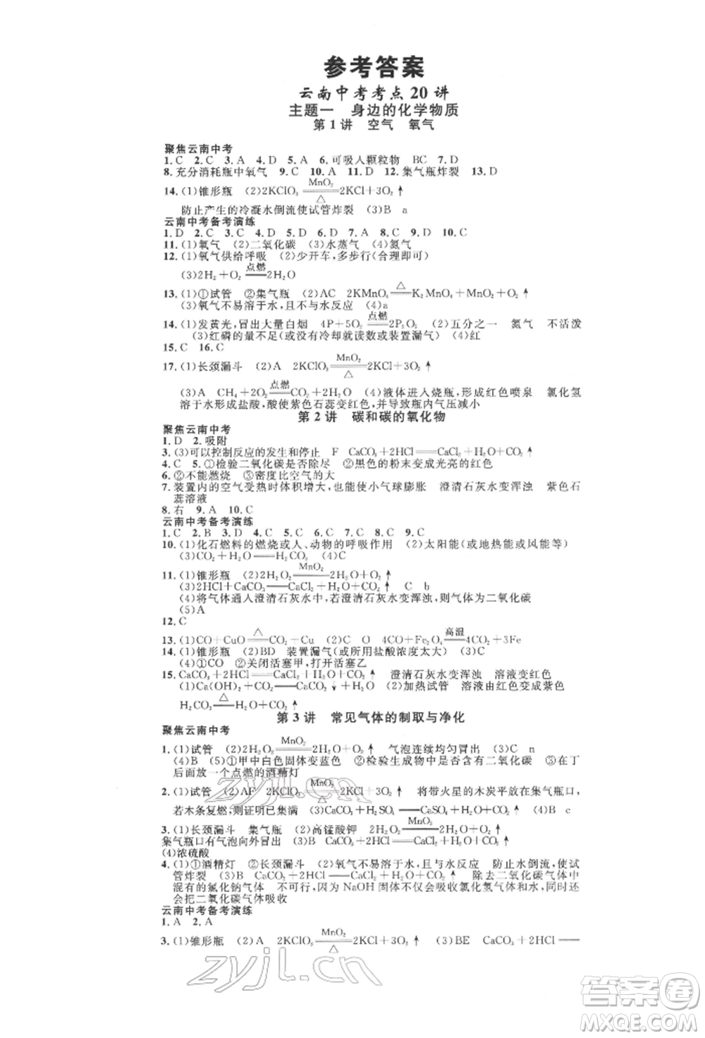 云南大學(xué)出版社2022火線100天全練本化學(xué)通用版云南專(zhuān)版參考答案