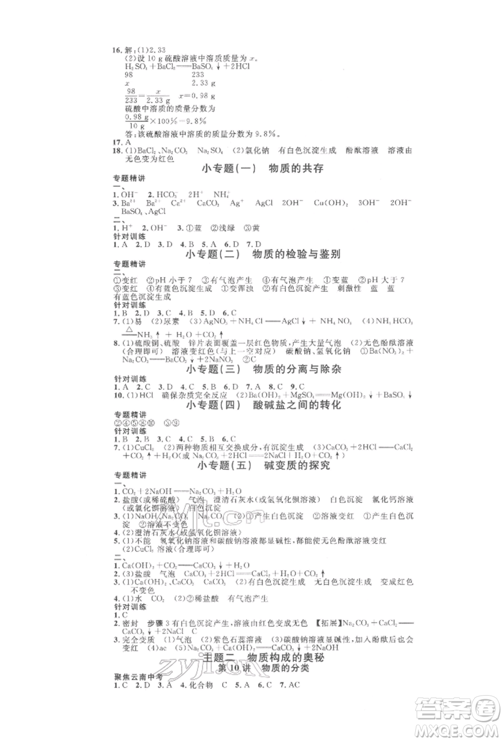云南大學(xué)出版社2022火線100天全練本化學(xué)通用版云南專(zhuān)版參考答案