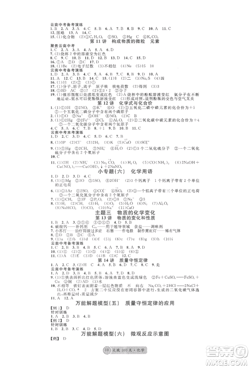 云南大學(xué)出版社2022火線100天全練本化學(xué)通用版云南專(zhuān)版參考答案