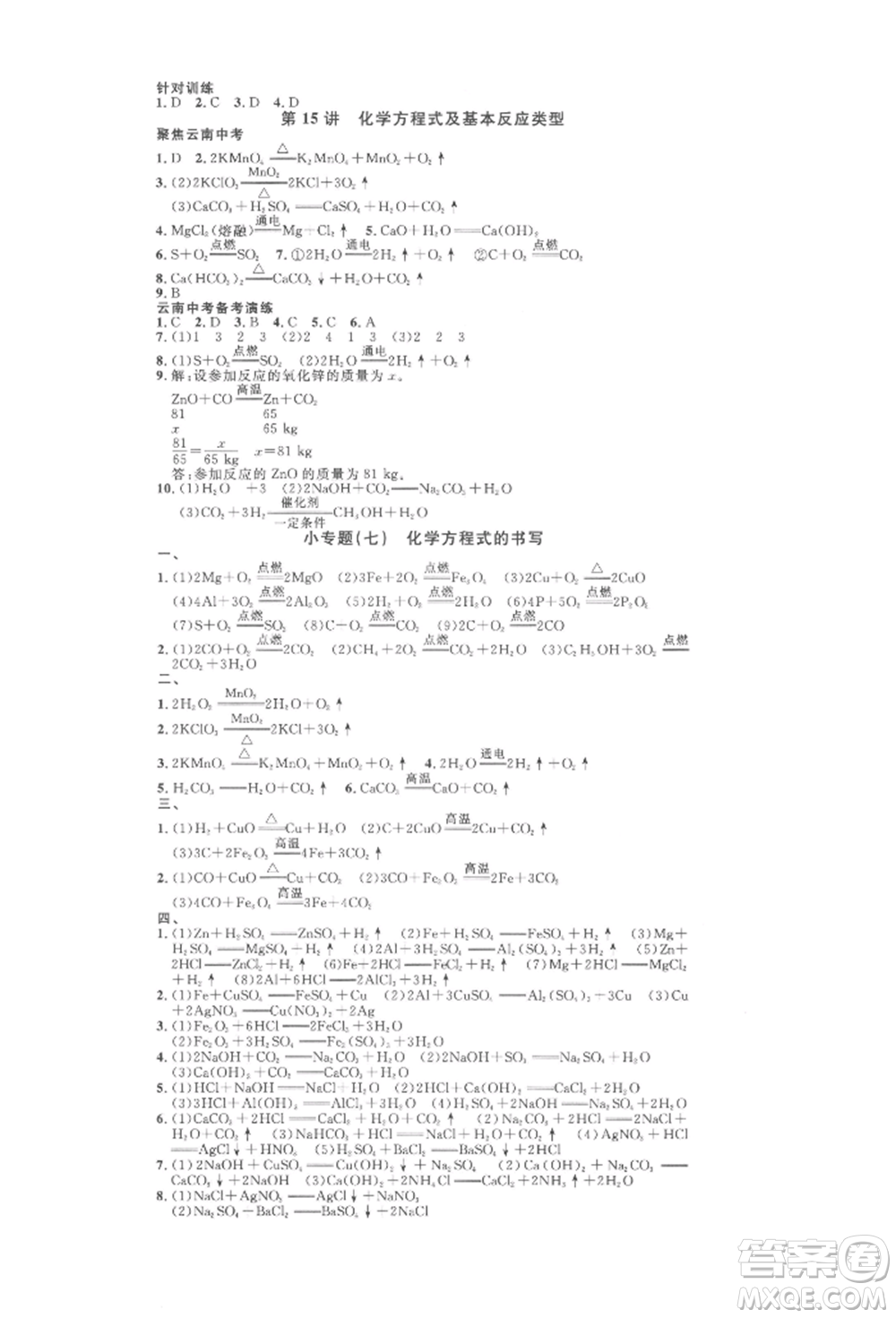 云南大學(xué)出版社2022火線100天全練本化學(xué)通用版云南專(zhuān)版參考答案