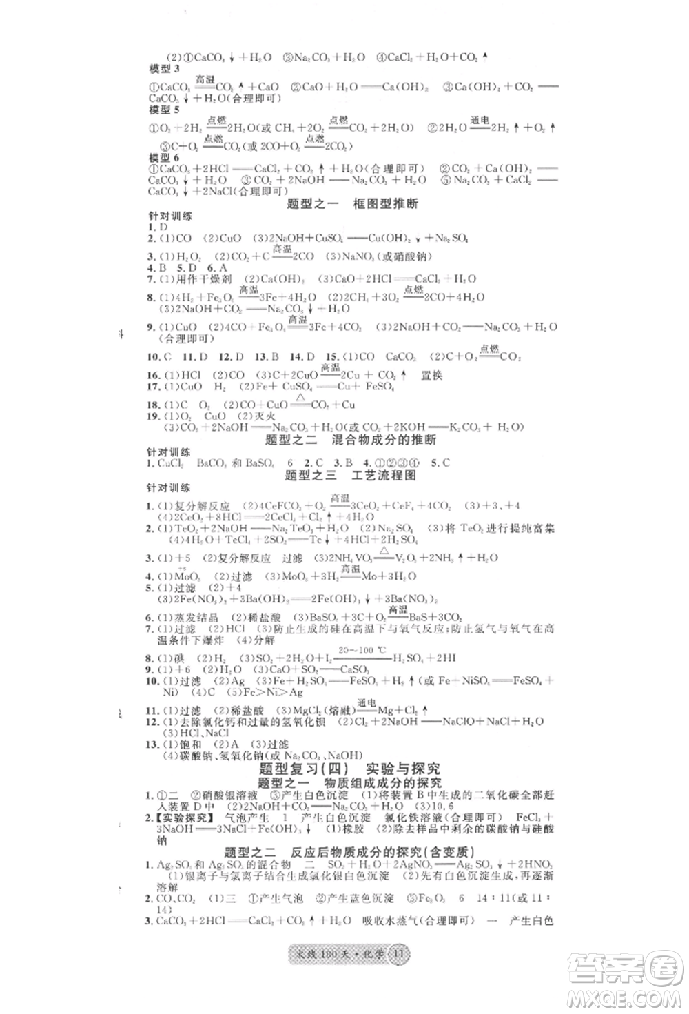 云南大學(xué)出版社2022火線100天全練本化學(xué)通用版云南專(zhuān)版參考答案