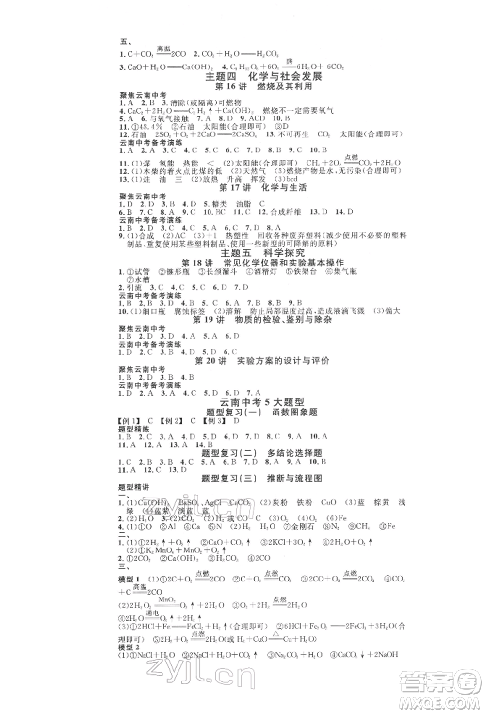 云南大學(xué)出版社2022火線100天全練本化學(xué)通用版云南專(zhuān)版參考答案