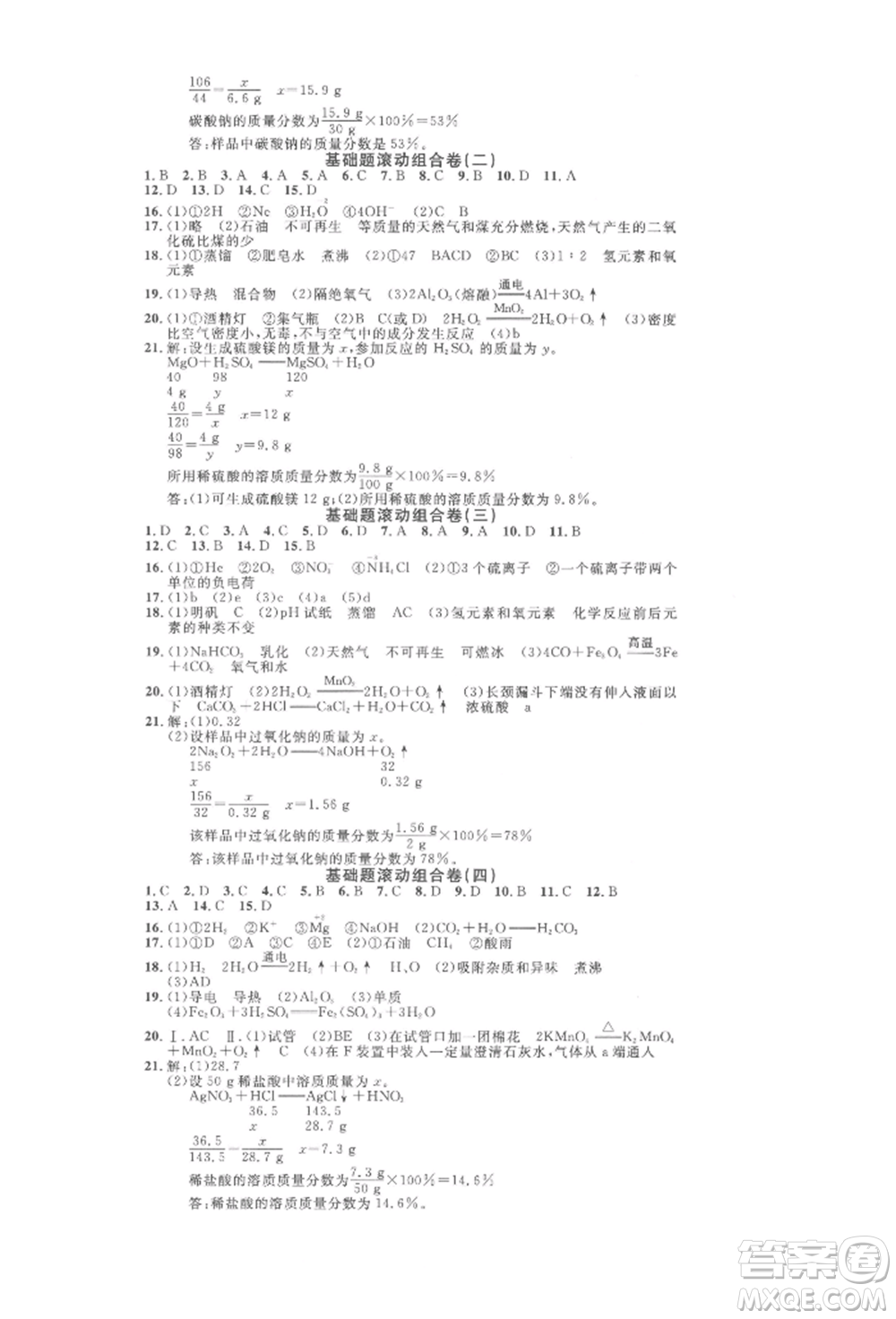 云南大學(xué)出版社2022火線100天全練本化學(xué)通用版云南專(zhuān)版參考答案