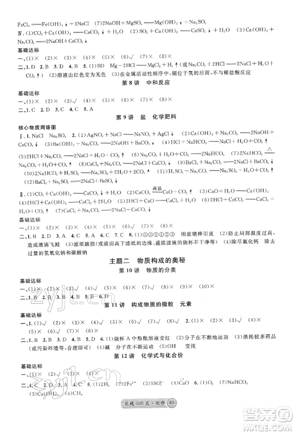 云南大學(xué)出版社2022火線100天全練本化學(xué)通用版云南專(zhuān)版參考答案