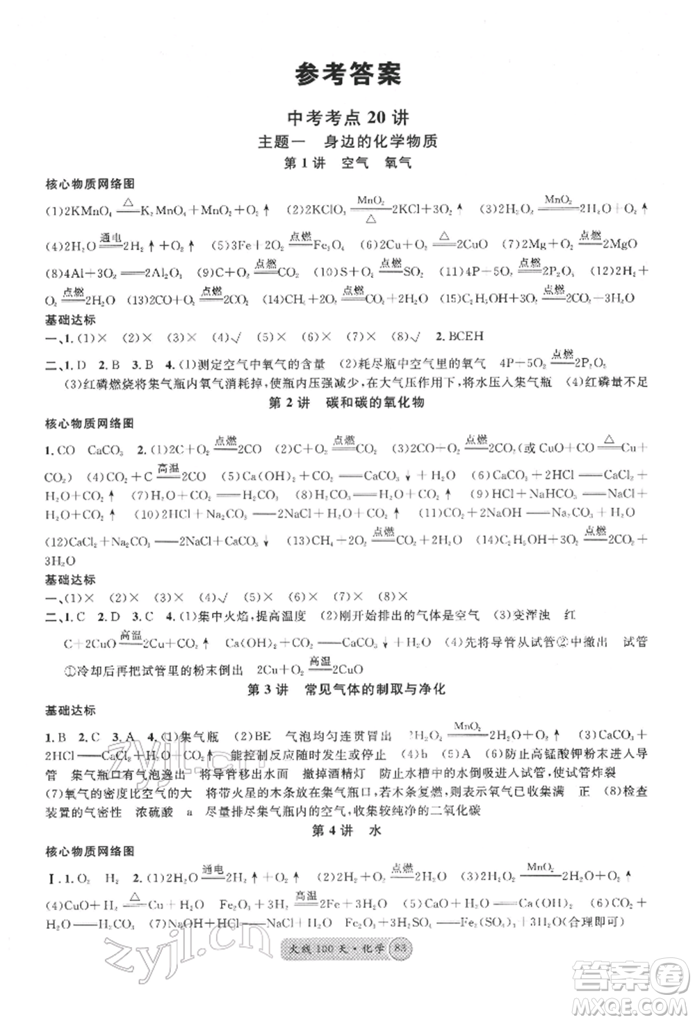 云南大學(xué)出版社2022火線100天全練本化學(xué)通用版云南專(zhuān)版參考答案