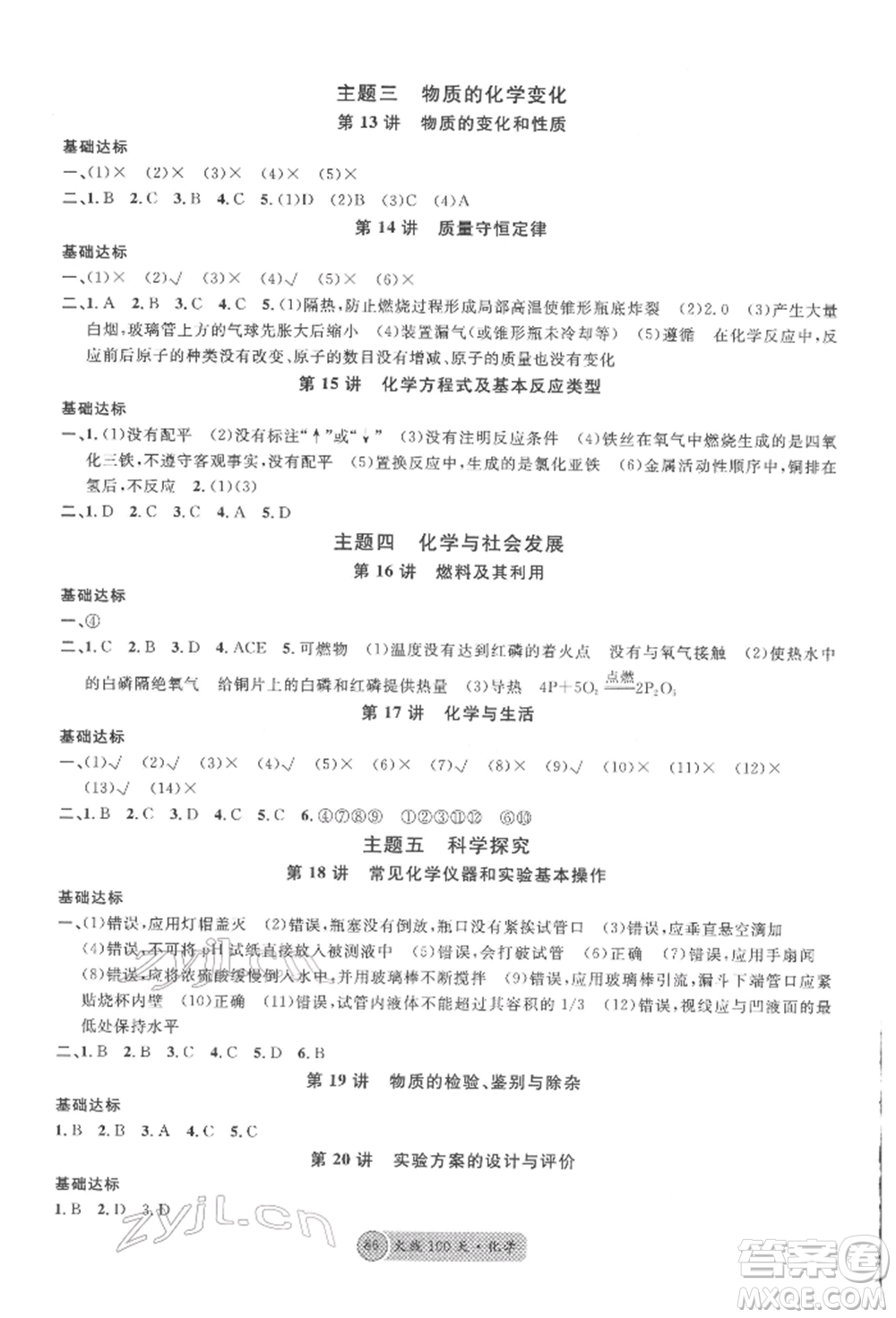 云南大學(xué)出版社2022火線100天全練本化學(xué)通用版云南專(zhuān)版參考答案