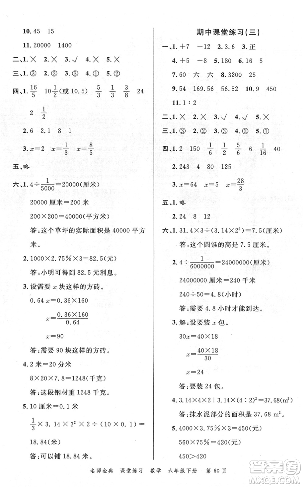 廣東經(jīng)濟(jì)出版社2022名師金典課堂練習(xí)六年級(jí)數(shù)學(xué)下冊(cè)R人教版答案