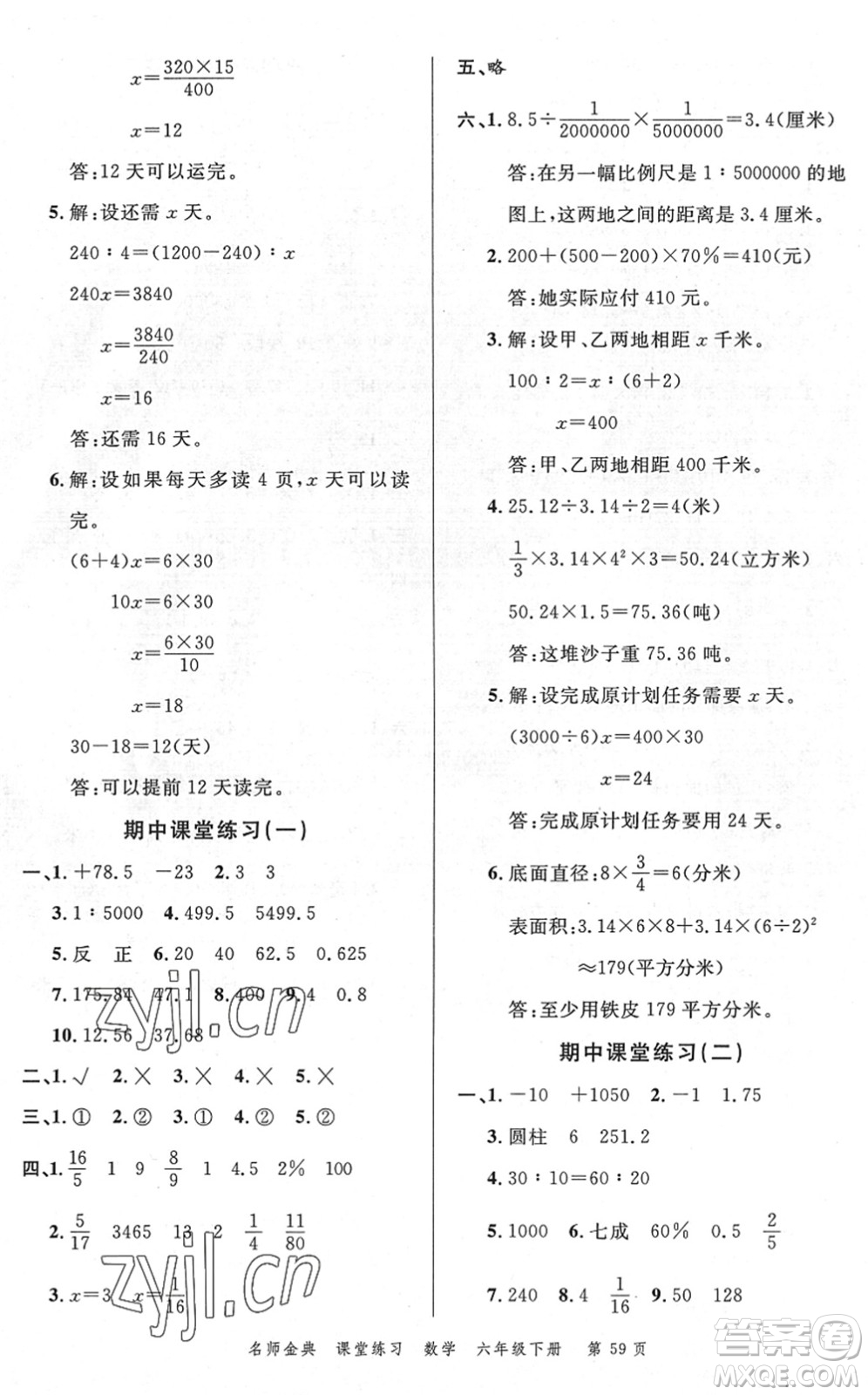 廣東經(jīng)濟(jì)出版社2022名師金典課堂練習(xí)六年級(jí)數(shù)學(xué)下冊(cè)R人教版答案