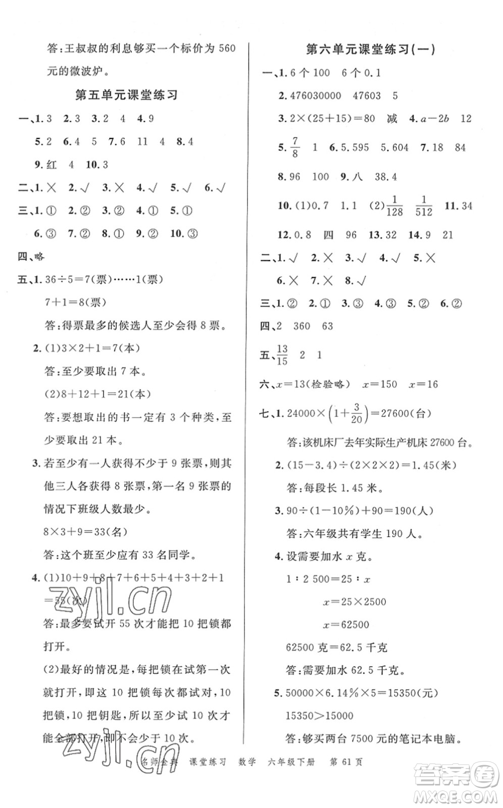 廣東經(jīng)濟(jì)出版社2022名師金典課堂練習(xí)六年級(jí)數(shù)學(xué)下冊(cè)R人教版答案