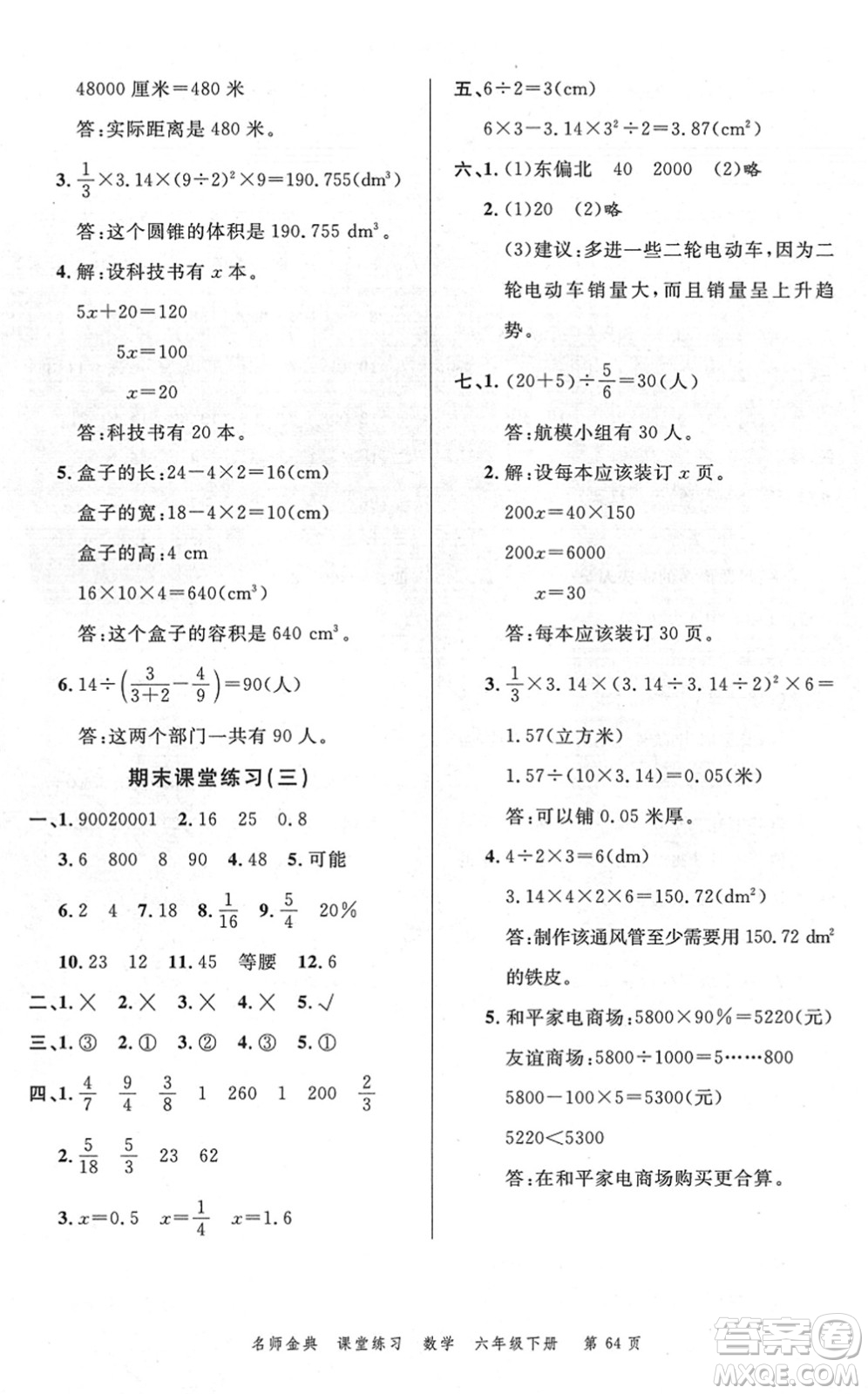 廣東經(jīng)濟(jì)出版社2022名師金典課堂練習(xí)六年級(jí)數(shù)學(xué)下冊(cè)R人教版答案