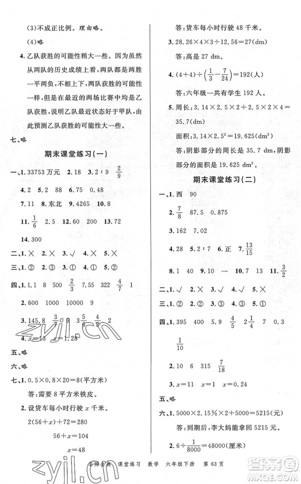 廣東經(jīng)濟(jì)出版社2022名師金典課堂練習(xí)六年級(jí)數(shù)學(xué)下冊(cè)R人教版答案