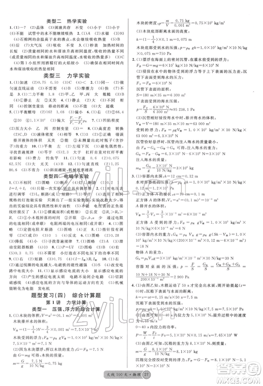 廣東經(jīng)濟出版社2022火線100天全練本物理通用版德陽專版參考答案