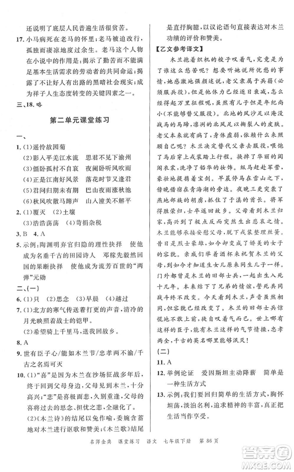 廣東經(jīng)濟(jì)出版社2022名師金典課堂練習(xí)七年級語文下冊人教版答案