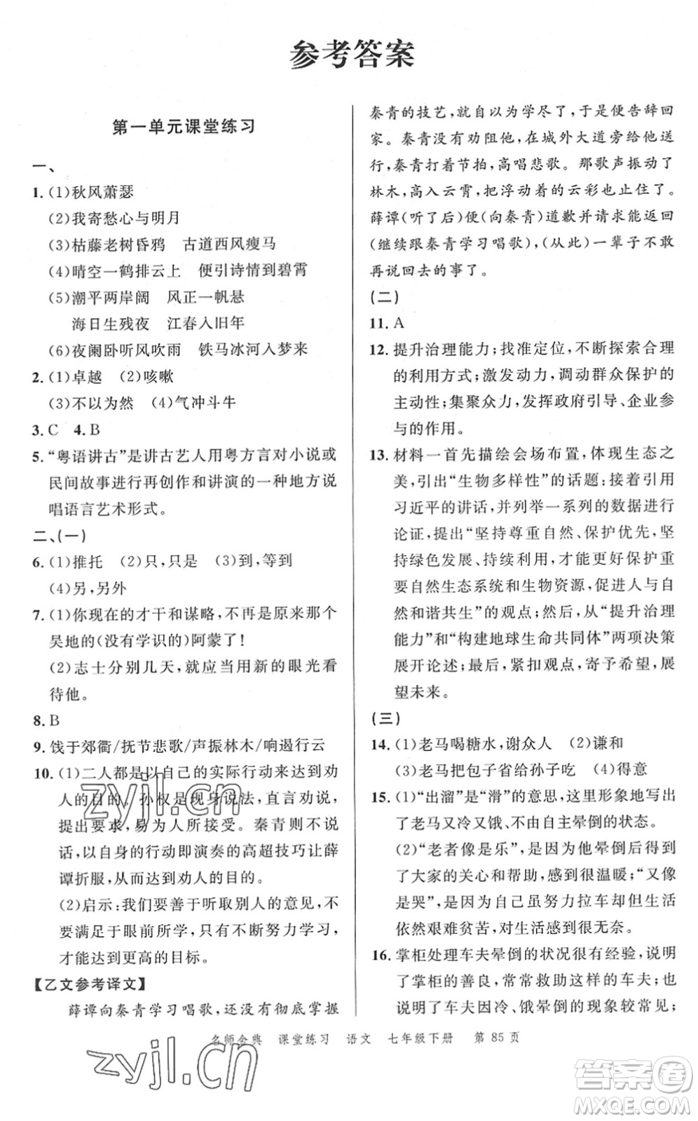 廣東經(jīng)濟(jì)出版社2022名師金典課堂練習(xí)七年級語文下冊人教版答案
