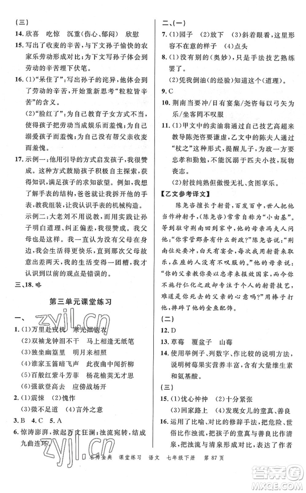 廣東經(jīng)濟(jì)出版社2022名師金典課堂練習(xí)七年級語文下冊人教版答案
