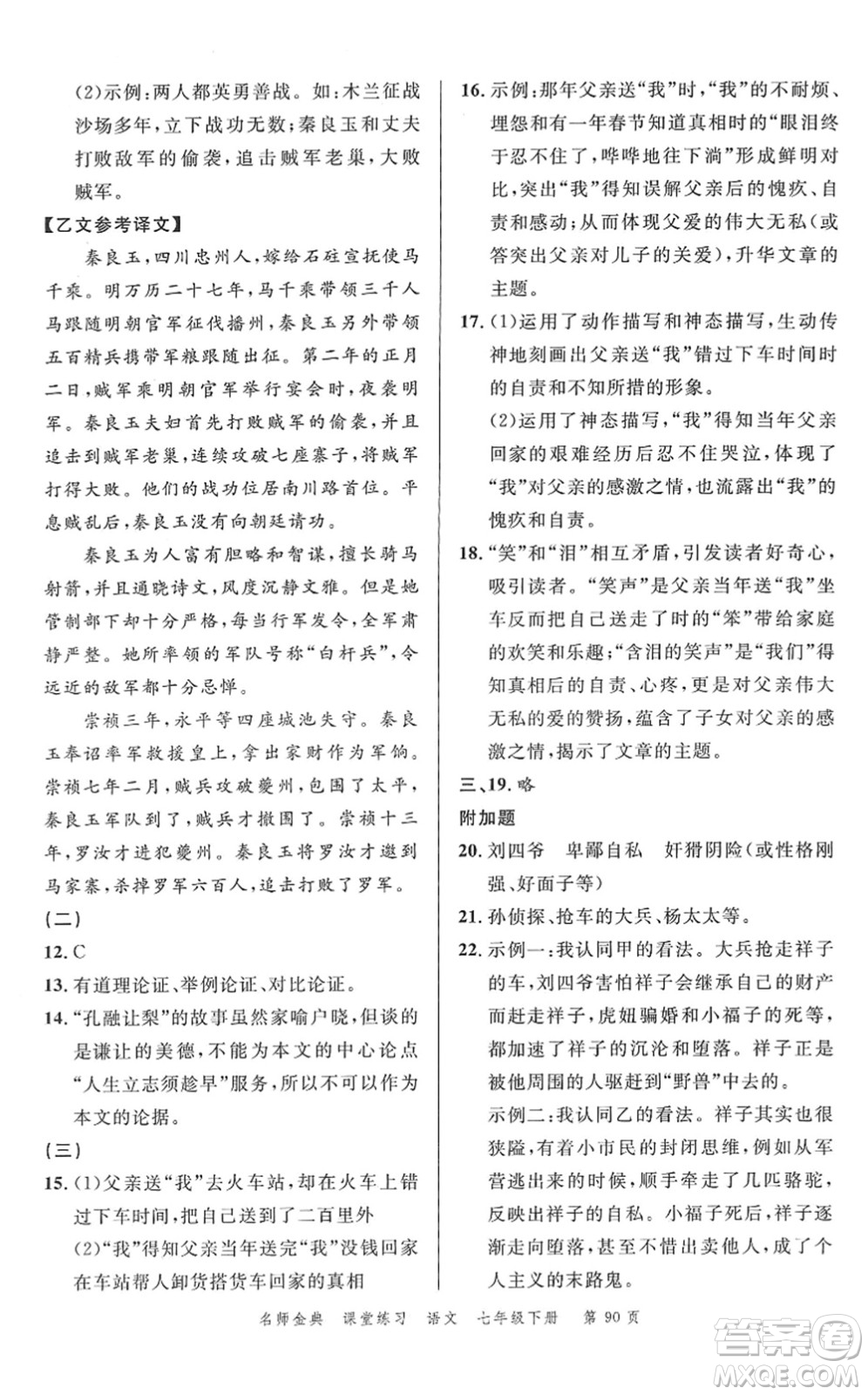 廣東經(jīng)濟(jì)出版社2022名師金典課堂練習(xí)七年級語文下冊人教版答案