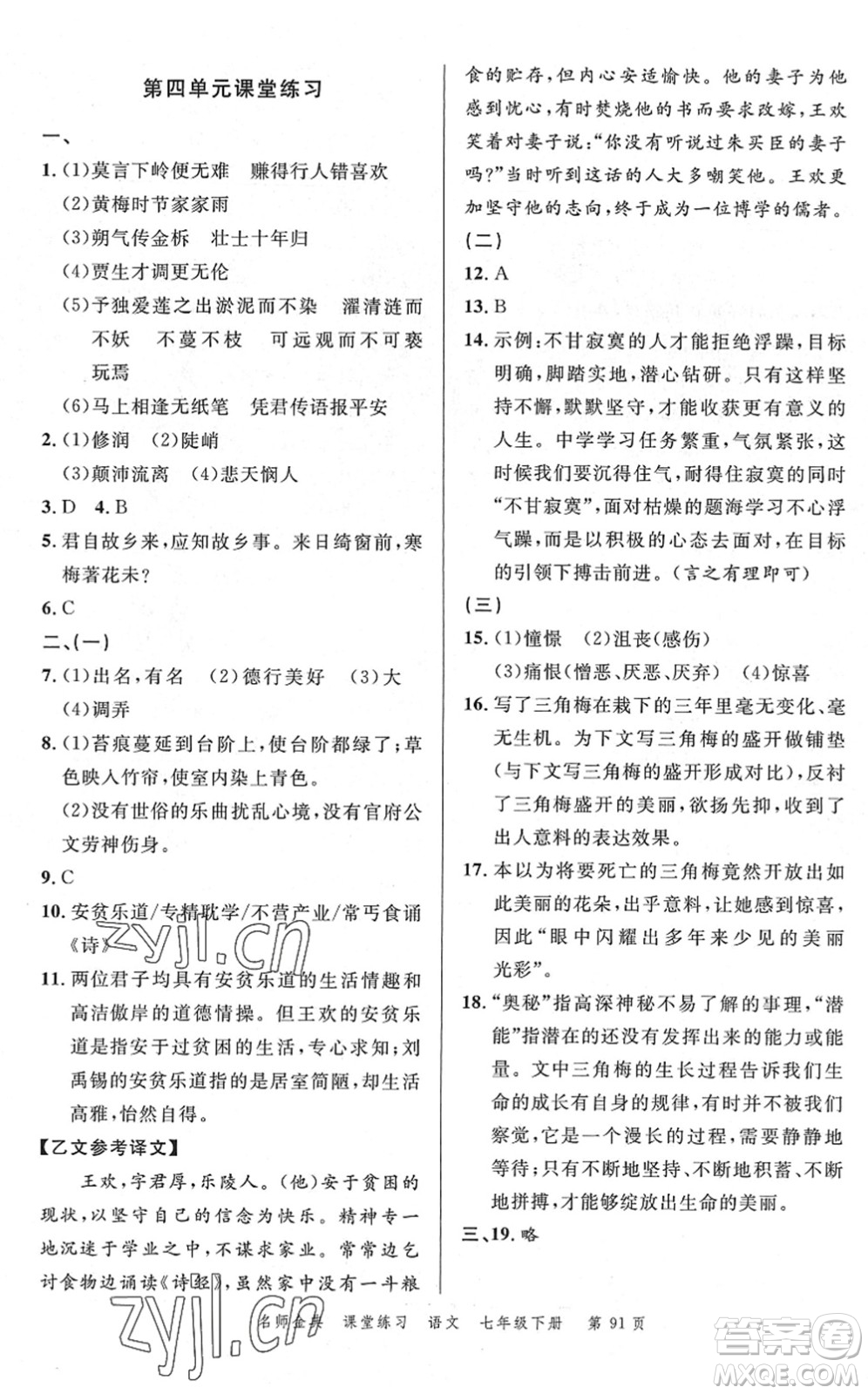 廣東經(jīng)濟(jì)出版社2022名師金典課堂練習(xí)七年級語文下冊人教版答案