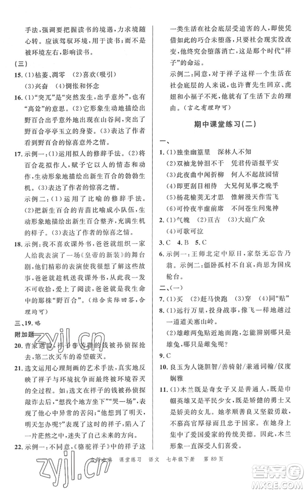 廣東經(jīng)濟(jì)出版社2022名師金典課堂練習(xí)七年級語文下冊人教版答案