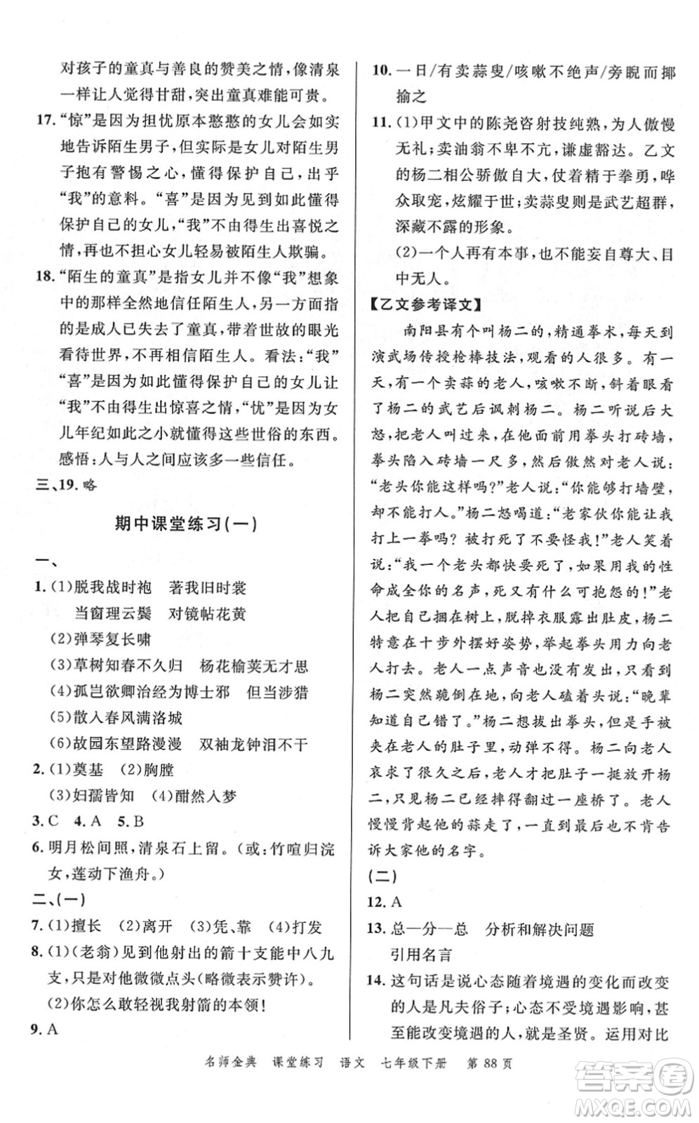 廣東經(jīng)濟(jì)出版社2022名師金典課堂練習(xí)七年級語文下冊人教版答案