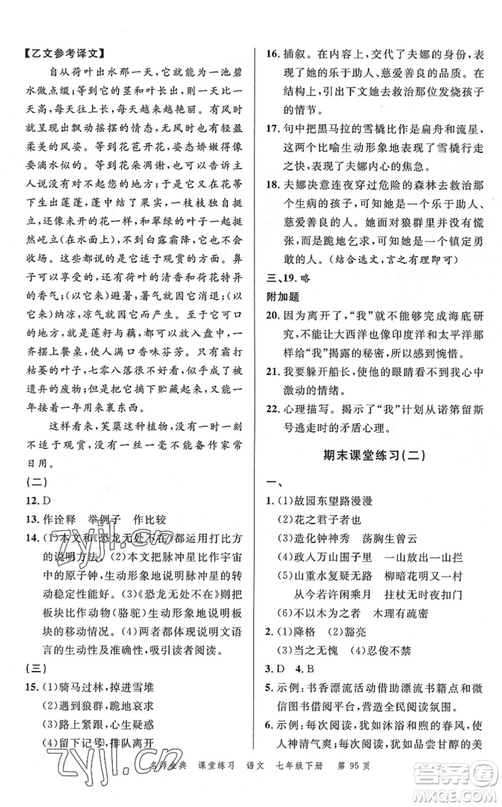廣東經(jīng)濟(jì)出版社2022名師金典課堂練習(xí)七年級語文下冊人教版答案