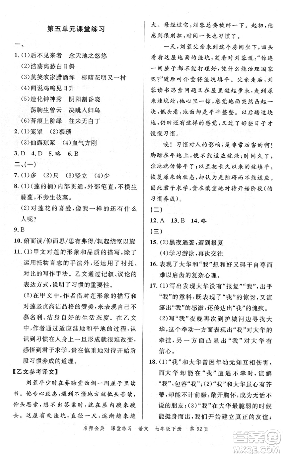 廣東經(jīng)濟(jì)出版社2022名師金典課堂練習(xí)七年級語文下冊人教版答案
