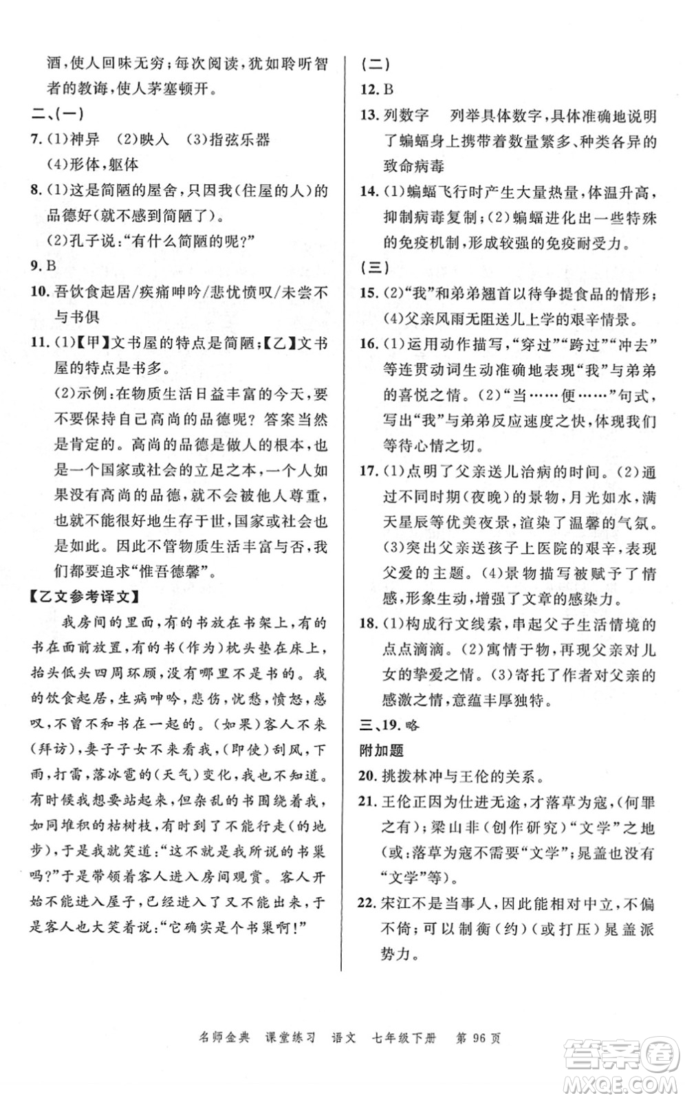 廣東經(jīng)濟(jì)出版社2022名師金典課堂練習(xí)七年級語文下冊人教版答案