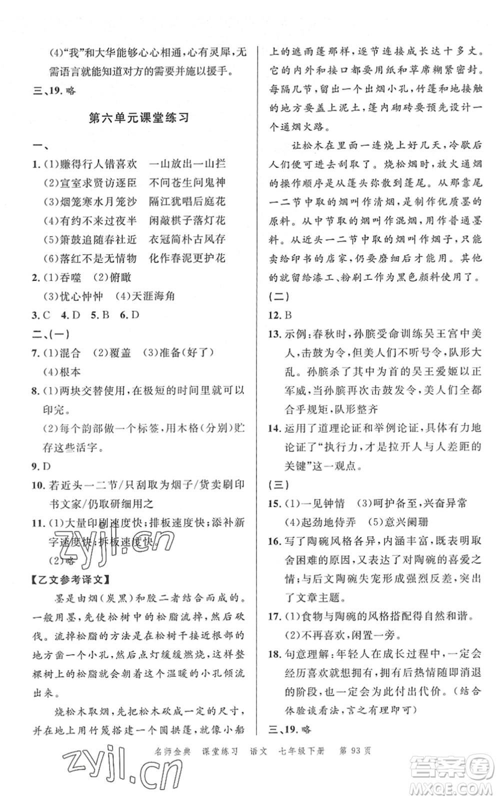 廣東經(jīng)濟(jì)出版社2022名師金典課堂練習(xí)七年級語文下冊人教版答案
