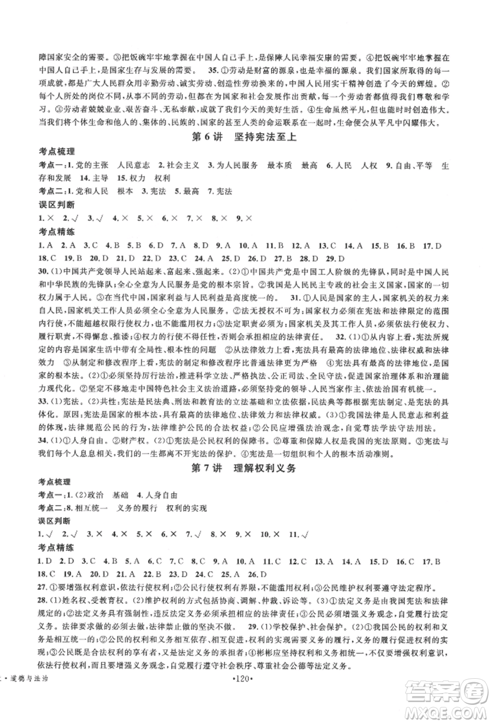 廣東經(jīng)濟(jì)出版社2022火線100天中考滾動(dòng)復(fù)習(xí)法道德與法治通用版德陽專版參考答案
