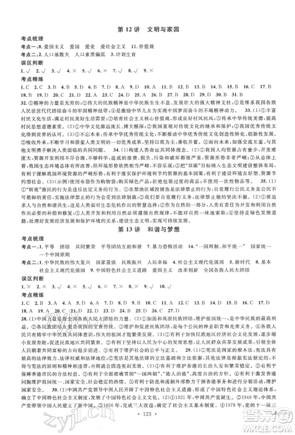 廣東經(jīng)濟(jì)出版社2022火線100天中考滾動(dòng)復(fù)習(xí)法道德與法治通用版德陽專版參考答案