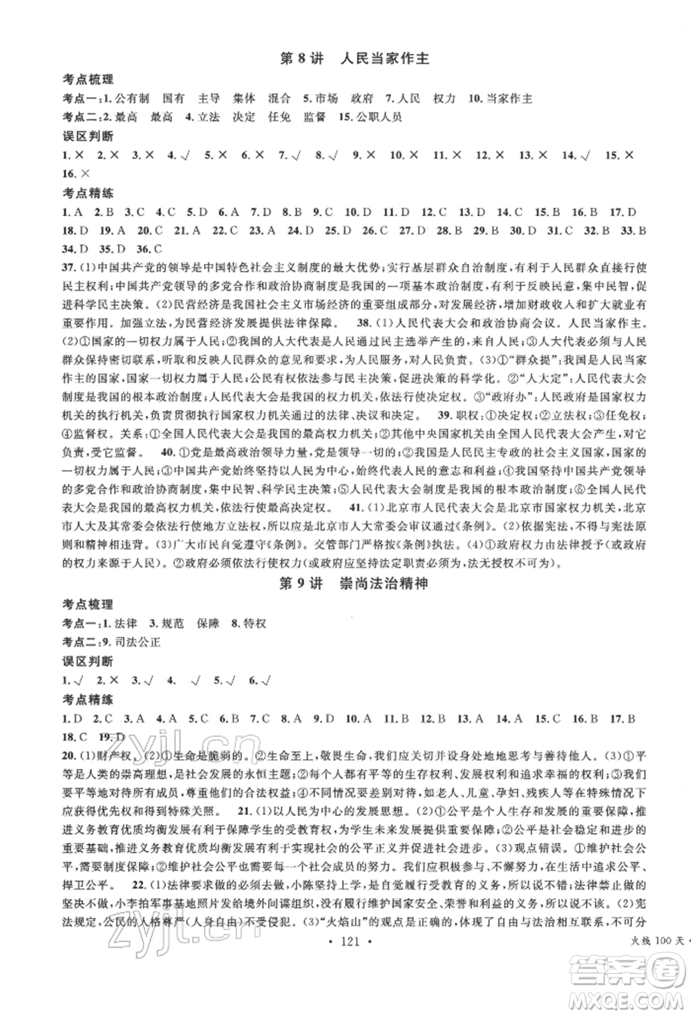 廣東經(jīng)濟(jì)出版社2022火線100天中考滾動(dòng)復(fù)習(xí)法道德與法治通用版德陽專版參考答案