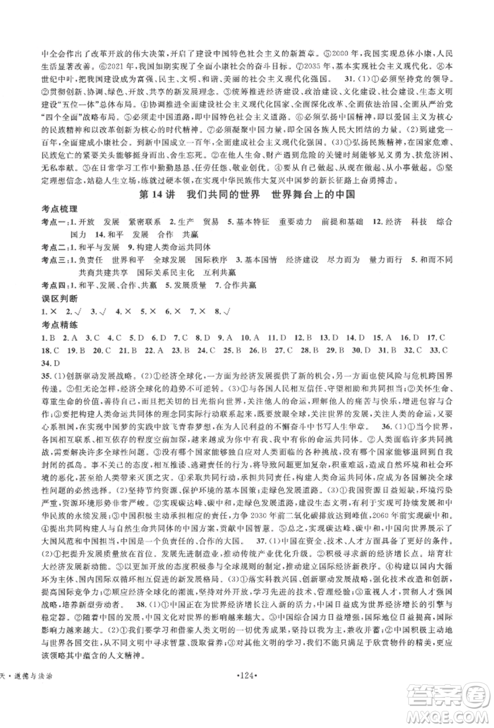 廣東經(jīng)濟(jì)出版社2022火線100天中考滾動(dòng)復(fù)習(xí)法道德與法治通用版德陽專版參考答案