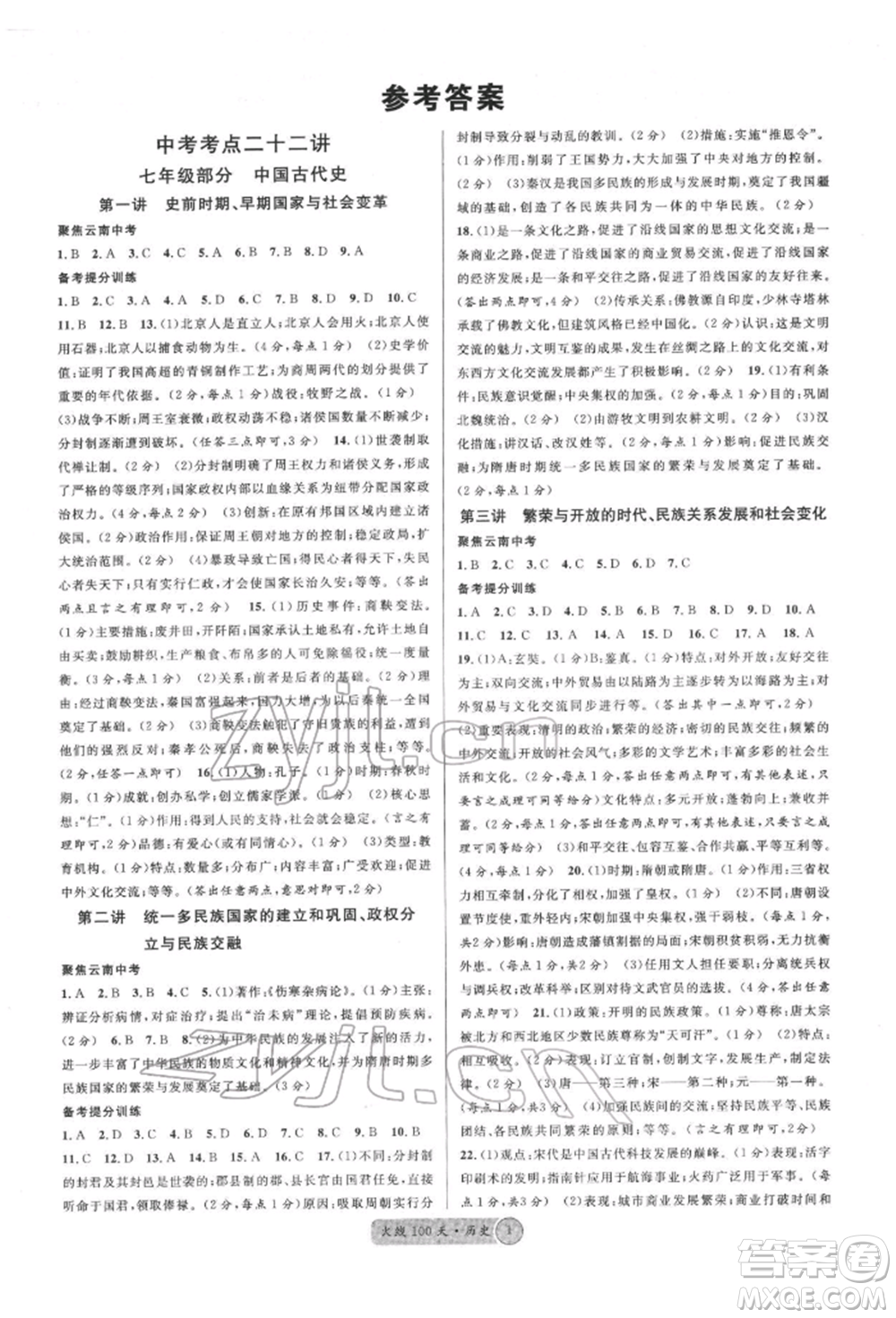 云南大學出版社2022火線100天讀背本歷史通用版云南專版參考答案