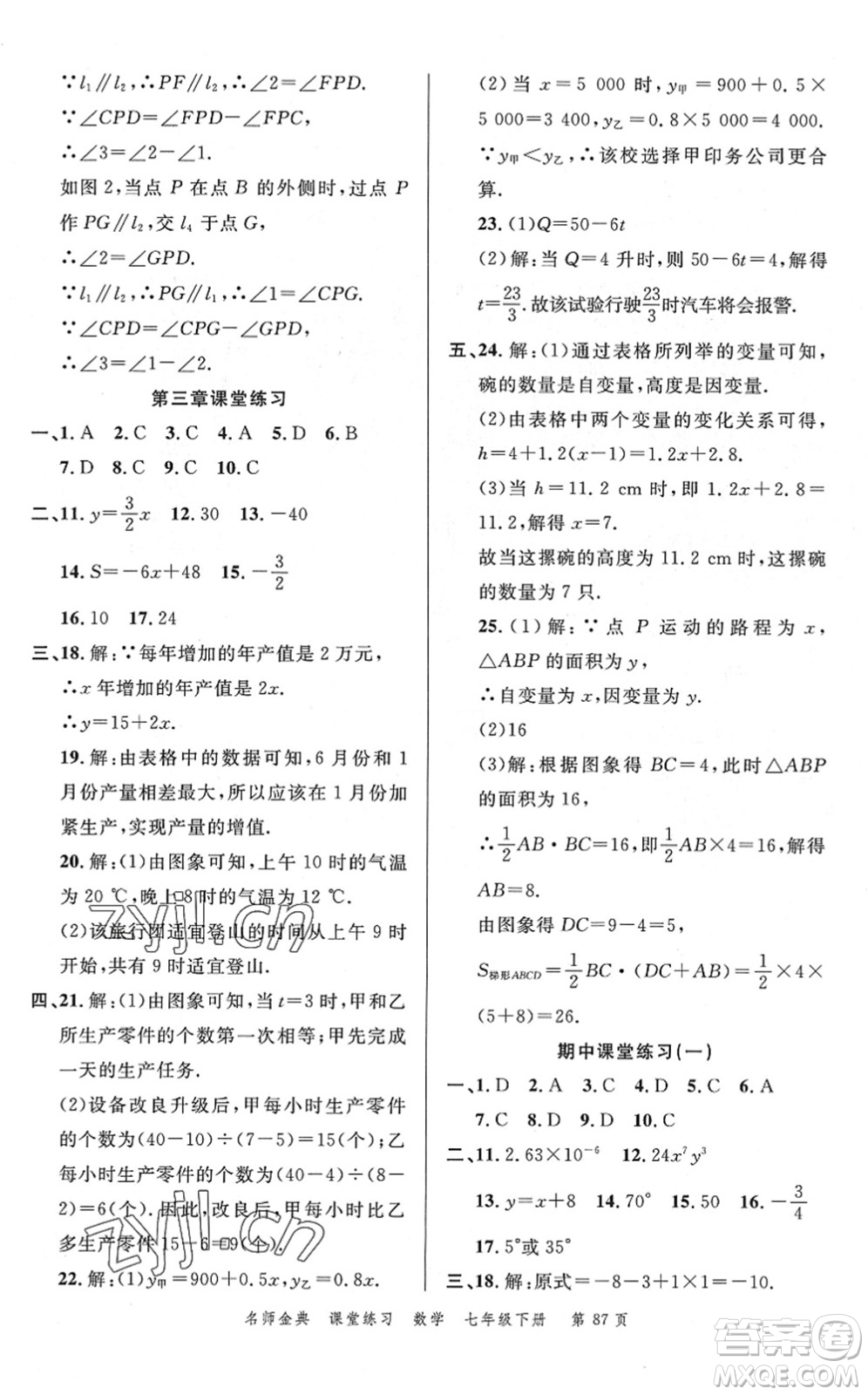 廣東經濟出版社2022名師金典課堂練習七年級數學下冊北師版答案
