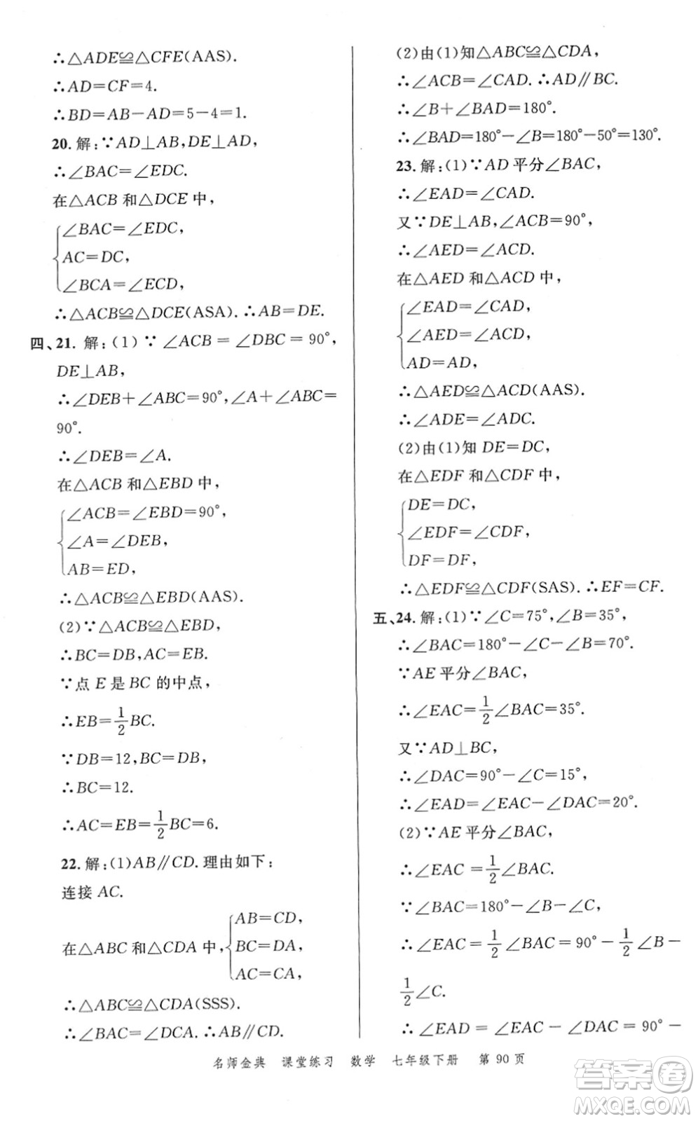 廣東經濟出版社2022名師金典課堂練習七年級數學下冊北師版答案