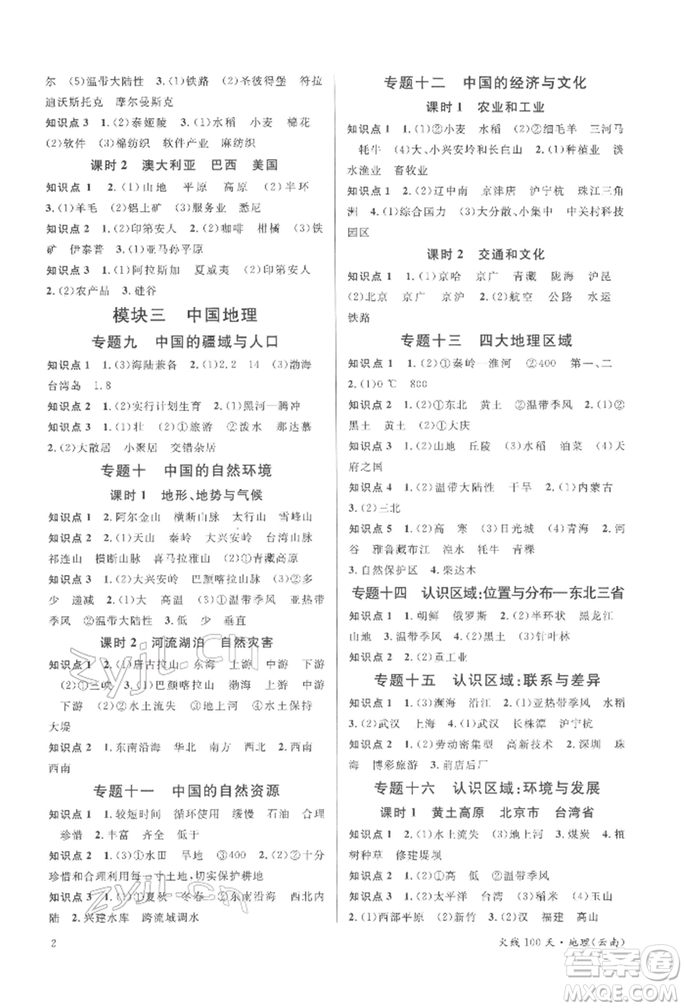 云南大學(xué)出版社2022火線100天中考滾動(dòng)學(xué)習(xí)法地理通用版云南專(zhuān)版參考答案